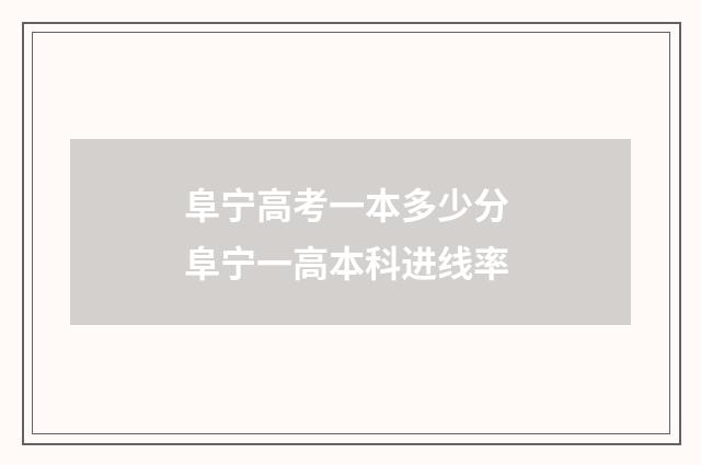 阜宁高考一本多少分 阜宁一高本科进线率