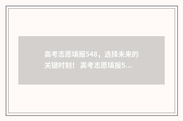 高考志愿填报548，选择未来的关键时刻！ 高考志愿填报548怎么填