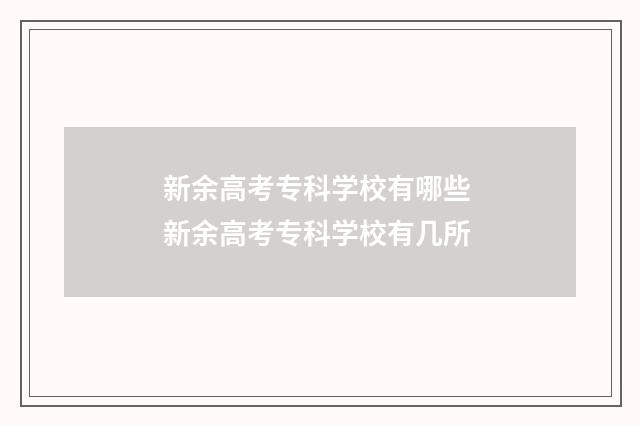 新余高考专科学校有哪些 新余高考专科学校有几所