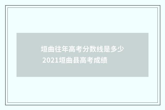 垣曲往年高考分数线是多少 2021垣曲县高考成绩