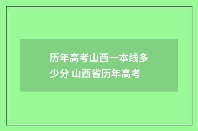 历年高考山西一本线多少分 山西省历年高考