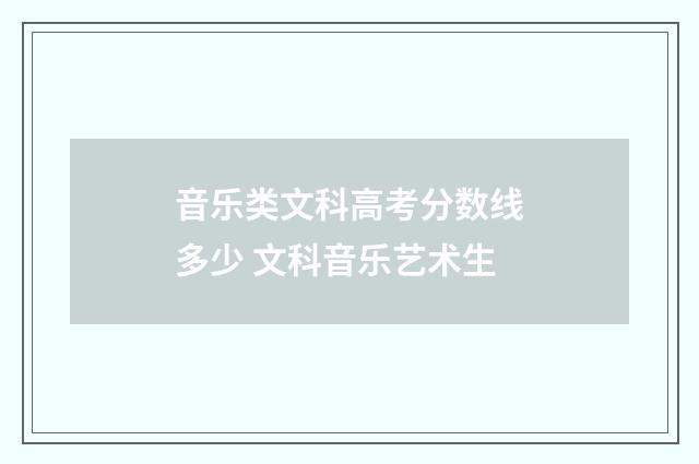 音乐类文科高考分数线多少 文科音乐艺术生