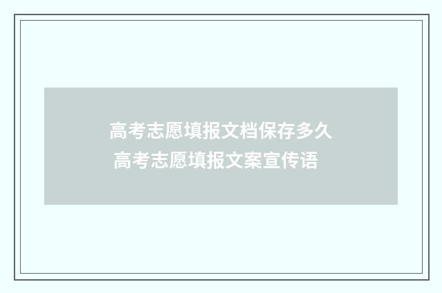高考志愿填报文档保存多久 高考志愿填报文案宣传语