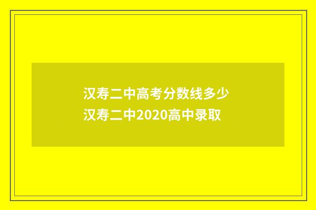 汉寿二中高考分数线多少 汉寿二中2020高中录取