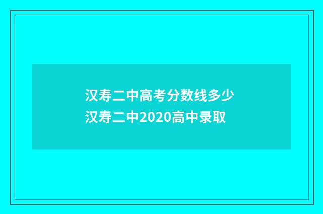 汉寿二中高考分数线多少 汉寿二中2020高中录取