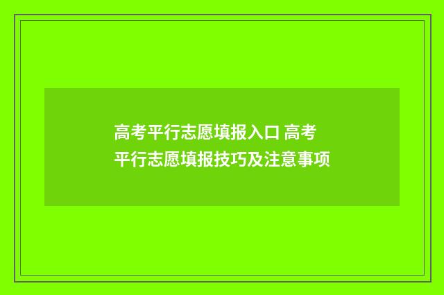 高考平行志愿填报入口 高考平行志愿填报技巧及注意事项