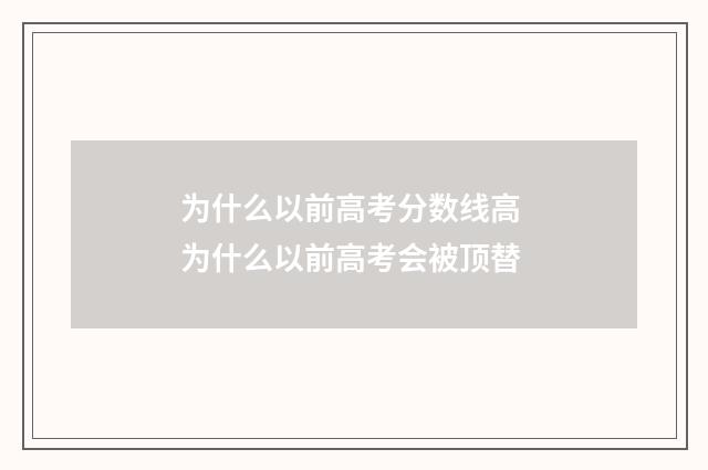 为什么以前高考分数线高 为什么以前高考会被顶替