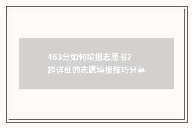 463分如何填报志愿书？超详细的志愿填报技巧分享