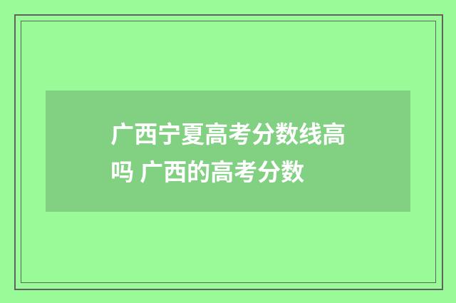广西宁夏高考分数线高吗 广西的高考分数