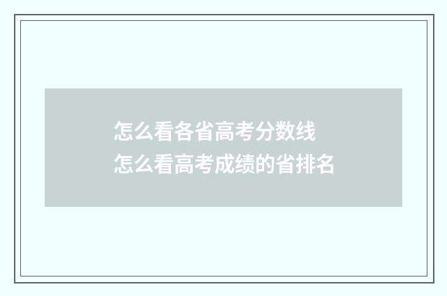 怎么看各省高考分数线 怎么看高考成绩的省排名