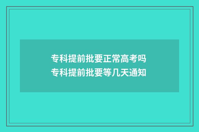 专科提前批要正常高考吗 专科提前批要等几天通知