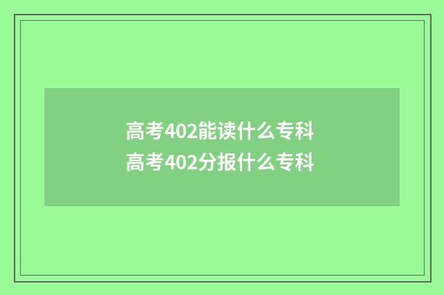 高考402能读什么专科 高考402分报什么专科