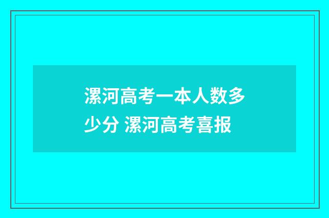 漯河高考一本人数多少分 漯河高考喜报