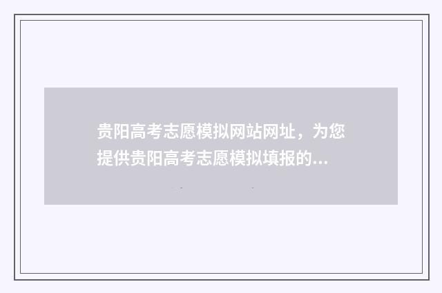 贵阳高考志愿模拟网站网址，为您提供贵阳高考志愿模拟填报的平台及网址导航 贵阳高考填报志愿