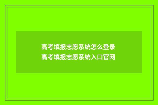 高考填报志愿系统怎么登录 高考填报志愿系统入口官网