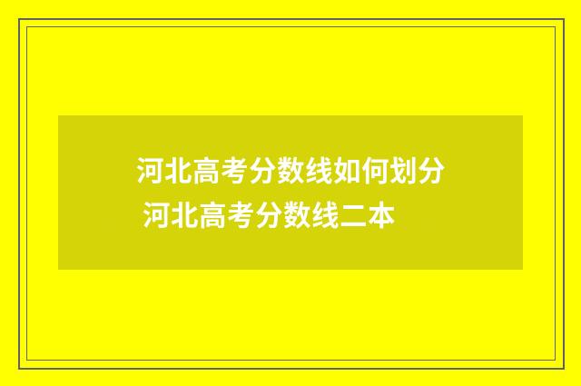 河北高考分数线如何划分 河北高考分数线二本