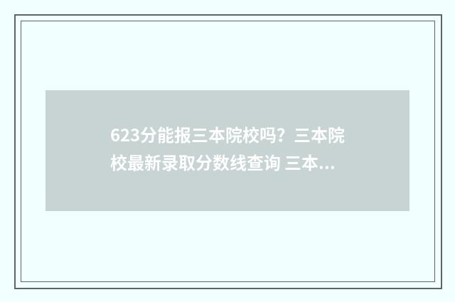 623分能报三本院校吗？三本院校最新录取分数线查询 三本426分