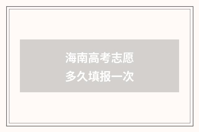 海南高考志愿多久填报一次