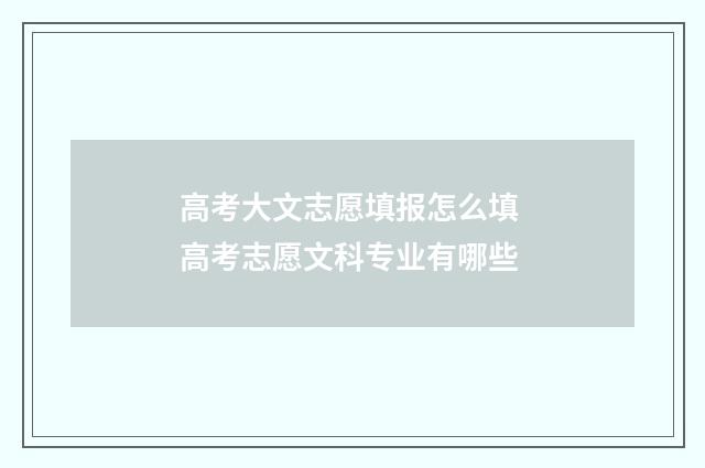 高考大文志愿填报怎么填 高考志愿文科专业有哪些