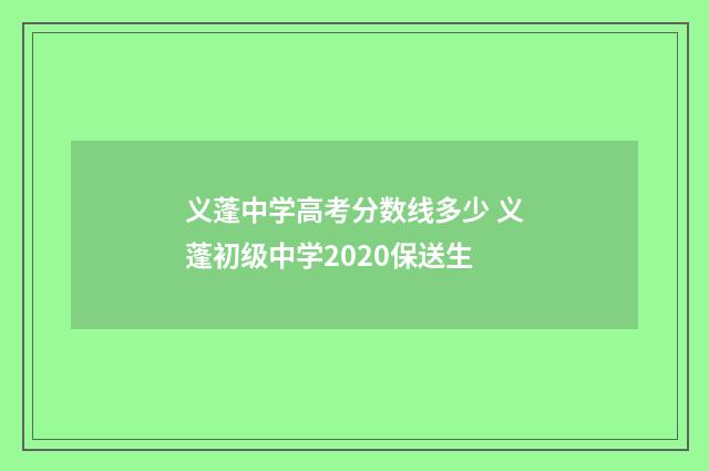 义蓬中学高考分数线多少 义蓬初级中学2020保送生