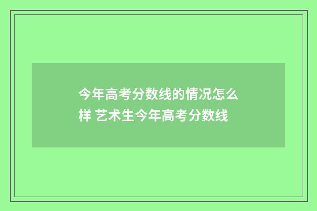 今年高考分数线的情况怎么样 艺术生今年高考分数线