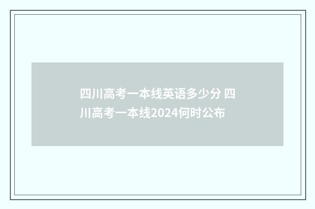 四川高考一本线英语多少分 四川高考一本线2024何时公布