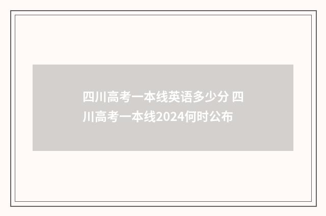 四川高考一本线英语多少分 四川高考一本线2024何时公布