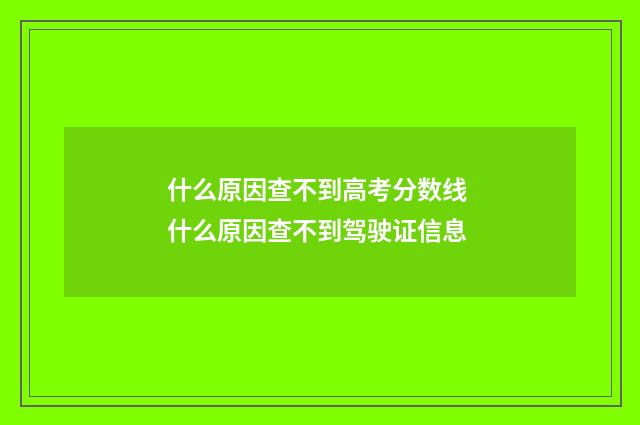 什么原因查不到高考分数线 什么原因查不到驾驶证信息