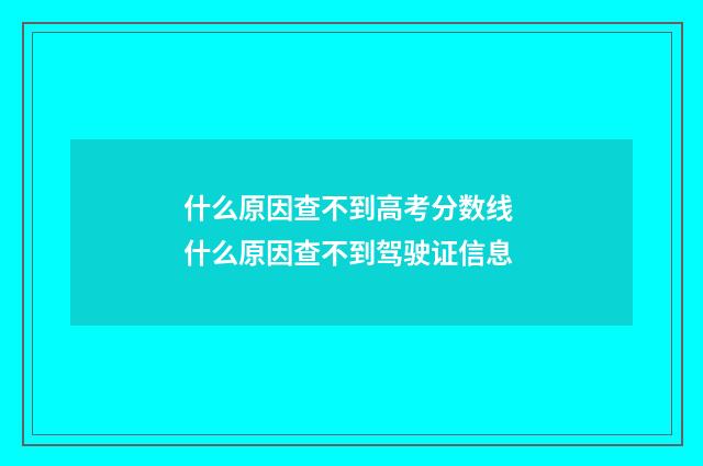 什么原因查不到高考分数线 什么原因查不到驾驶证信息