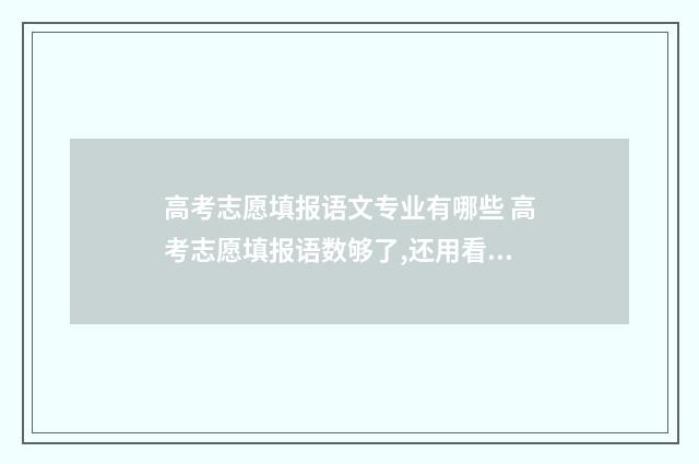 高考志愿填报语文专业有哪些 高考志愿填报语数够了,还用看英语吗