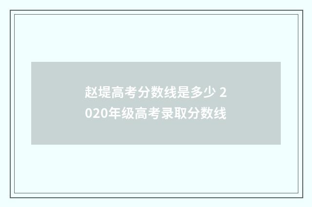 赵堤高考分数线是多少 2020年级高考录取分数线
