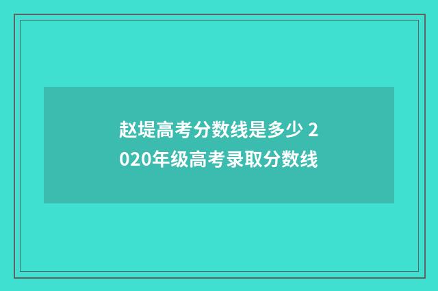 赵堤高考分数线是多少 2020年级高考录取分数线