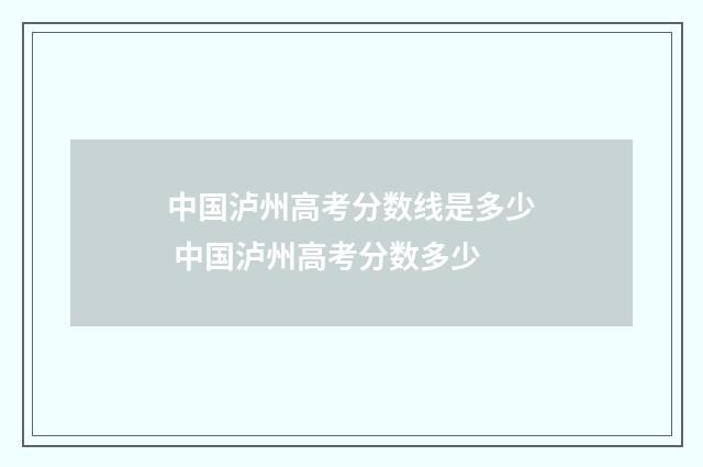 中国泸州高考分数线是多少 中国泸州高考分数多少