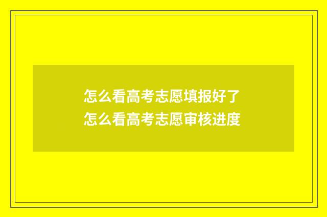 怎么看高考志愿填报好了 怎么看高考志愿审核进度