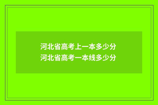 河北省高考上一本多少分 河北省高考一本线多少分