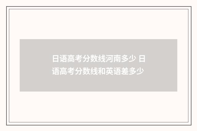 日语高考分数线河南多少 日语高考分数线和英语差多少