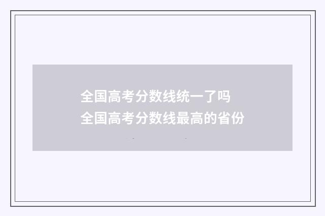 全国高考分数线统一了吗 全国高考分数线最高的省份
