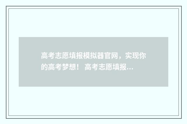 高考志愿填报模拟器官网，实现你的高考梦想！ 高考志愿填报模拟