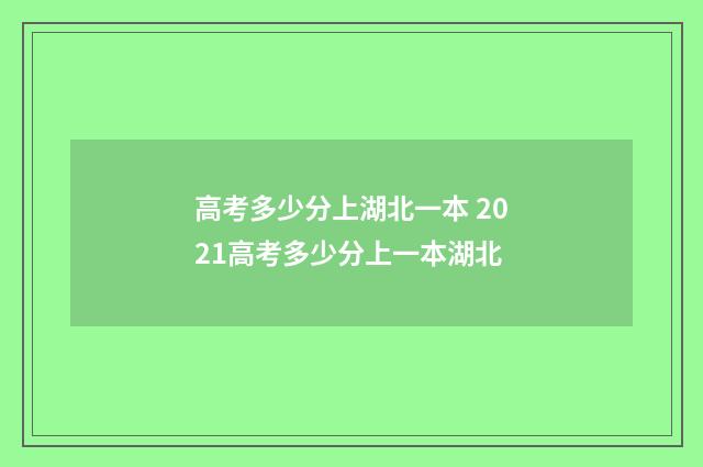 高考多少分上湖北一本 2021高考多少分上一本湖北