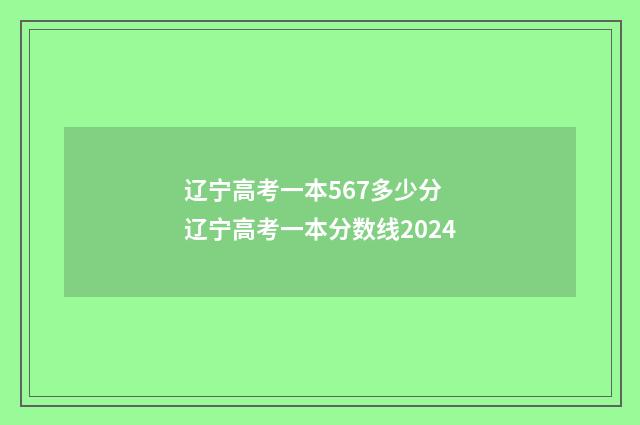 辽宁高考一本567多少分 辽宁高考一本分数线2024
