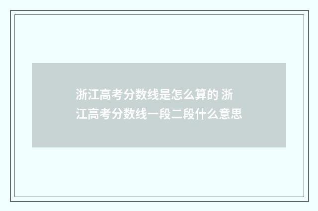 浙江高考分数线是怎么算的 浙江高考分数线一段二段什么意思