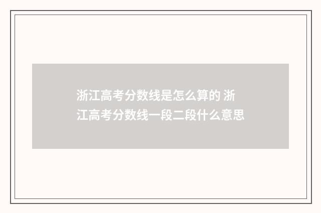 浙江高考分数线是怎么算的 浙江高考分数线一段二段什么意思