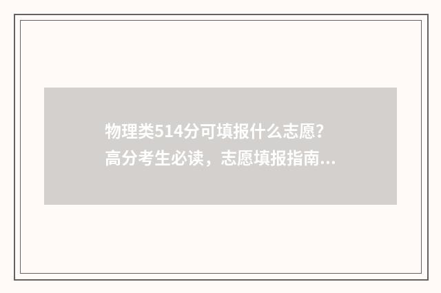 物理类514分可填报什么志愿？高分考生必读，志愿填报指南 物理类534分
