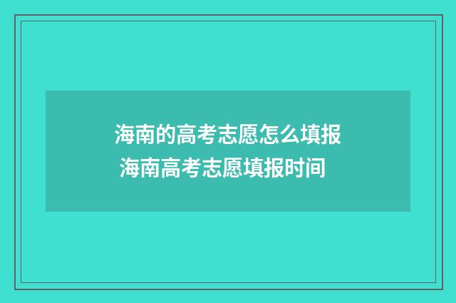海南的高考志愿怎么填报 海南高考志愿填报时间