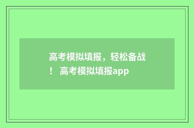 高考模拟填报，轻松备战！ 高考模拟填报app