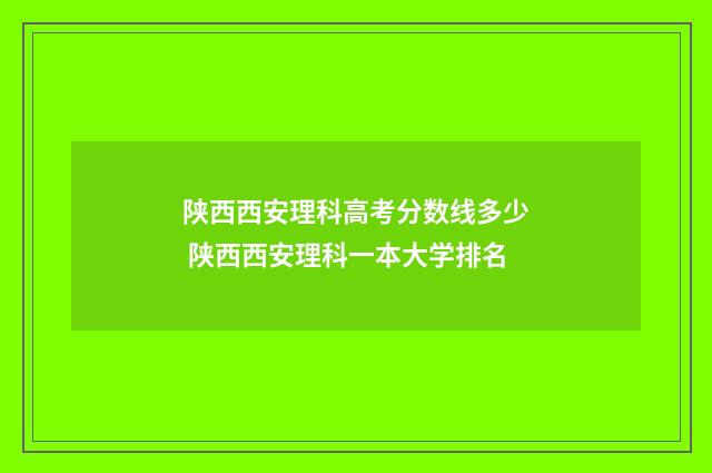 陕西西安理科高考分数线多少 陕西西安理科一本大学排名