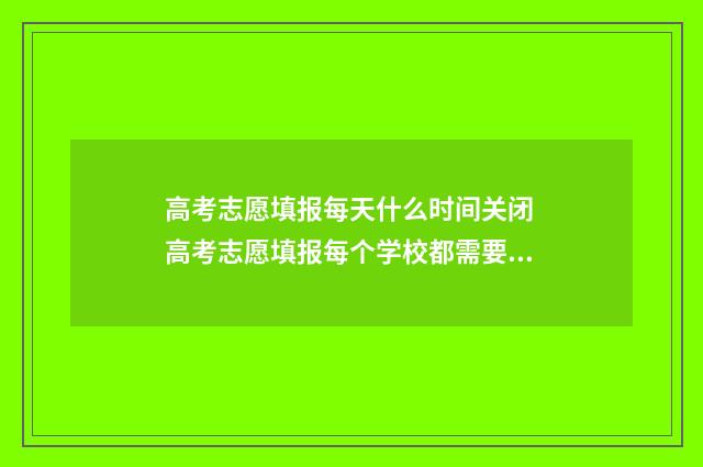 高考志愿填报每天什么时间关闭 高考志愿填报每个学校都需要服从调剂吗?