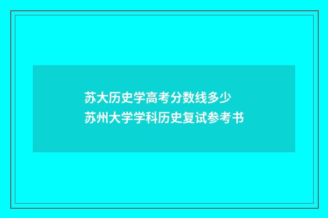 苏大历史学高考分数线多少 苏州大学学科历史复试参考书