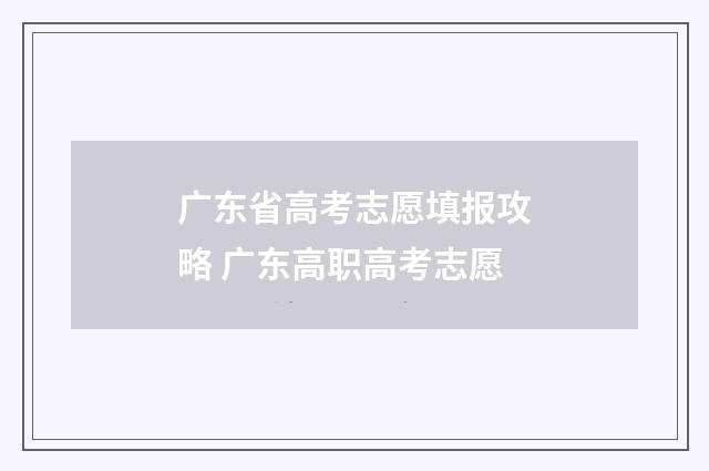 广东省高考志愿填报攻略 广东高职高考志愿