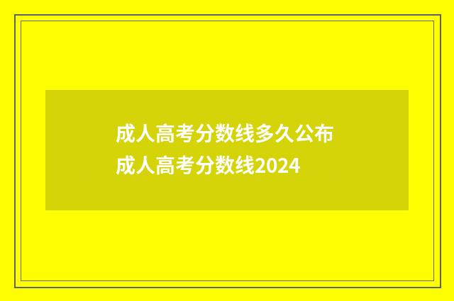 成人高考分数线多久公布 成人高考分数线2024
